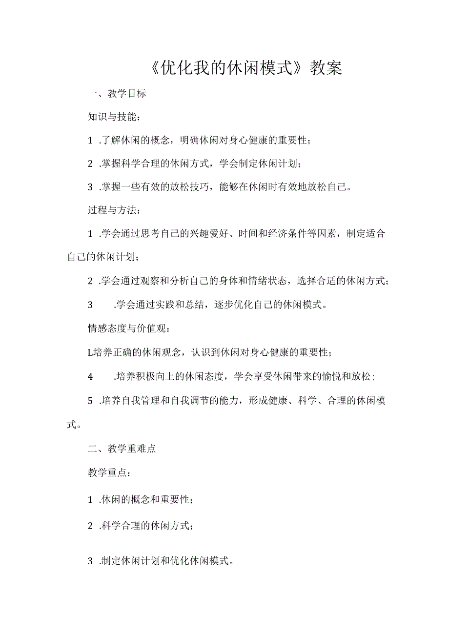 《优化我的休闲模式》教案.docx_第1页