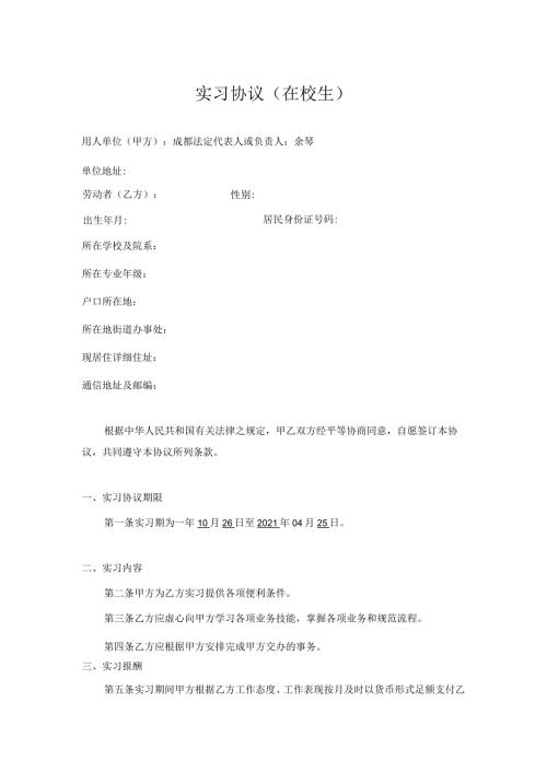 实习劳动协议（在校生）通用版10.26（打16份）.docx
