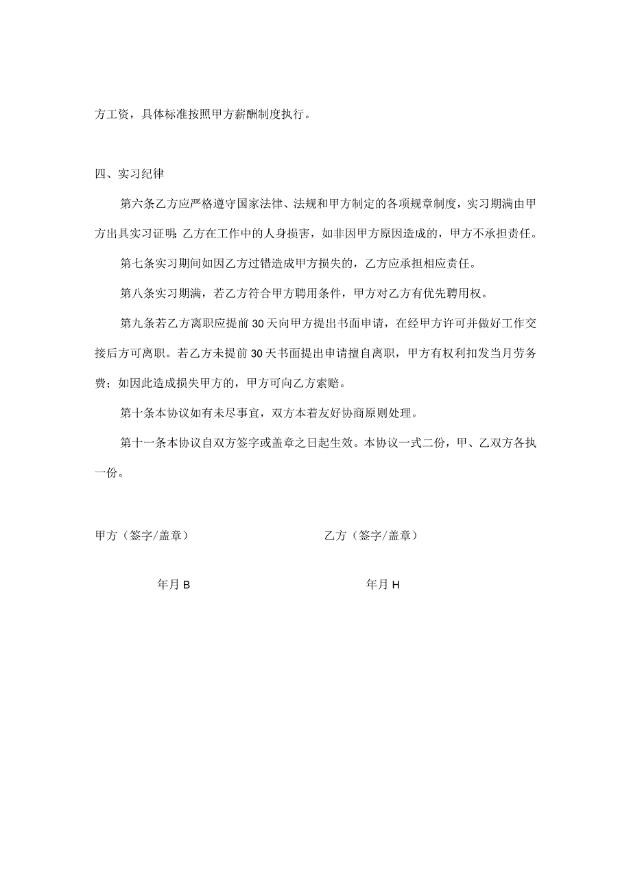 实习劳动协议（在校生）通用版10.26（打16份）.docx_第2页