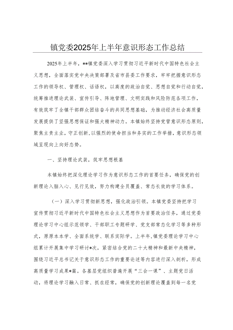 镇党委2025年上半年意识形态工作总结.docx_第1页