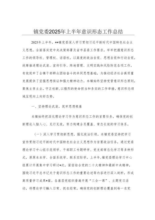镇党委2025年上半年意识形态工作总结.docx