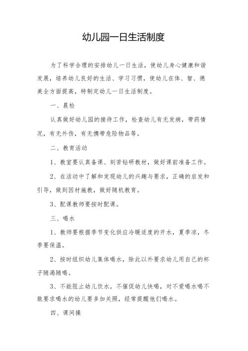 一日生活制度1.2.docx