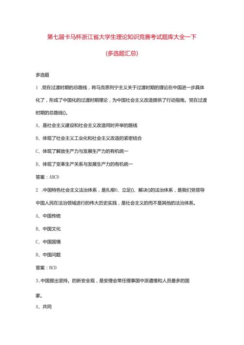第七卡马杯浙江省大学生理论知识竞赛考试题库大全下（多选题汇总）.docx