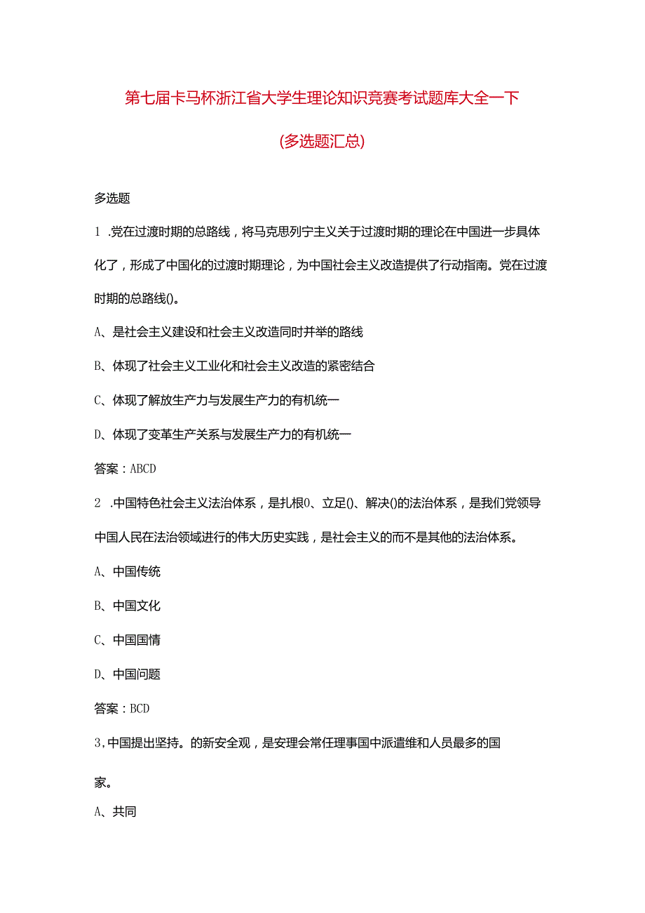第七卡马杯浙江省大学生理论知识竞赛考试题库大全下（多选题汇总）.docx_第1页