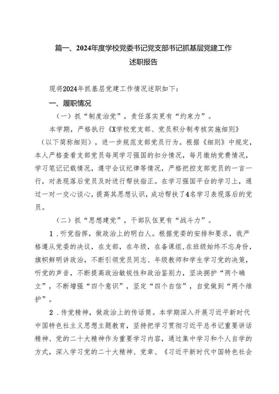 2024学校党委书记党支部书记抓基层党建工作述职报告10篇（详细版）.docx_第2页