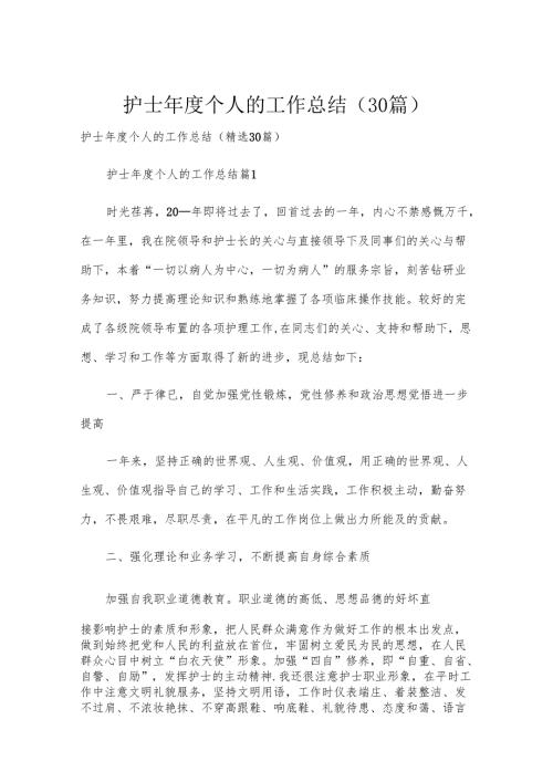 护士个人的工作总结（30篇）.docx
