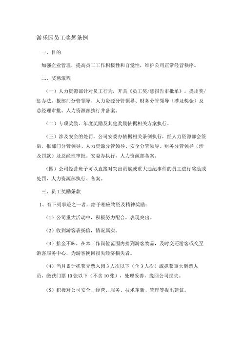 游乐园员工奖惩条例.docx
