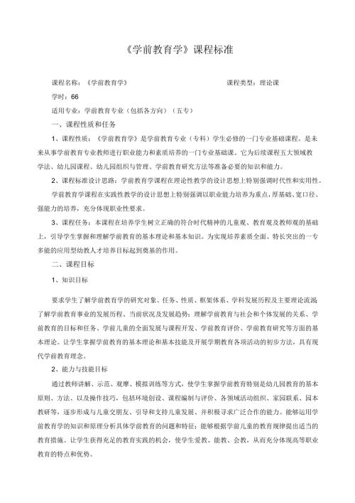 《学前教育学》课程标准.docx