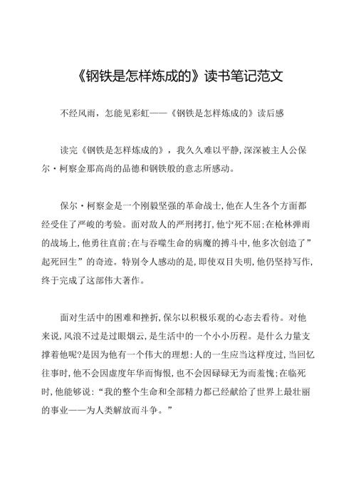 《钢铁是怎样炼成的》读书笔记范文.docx