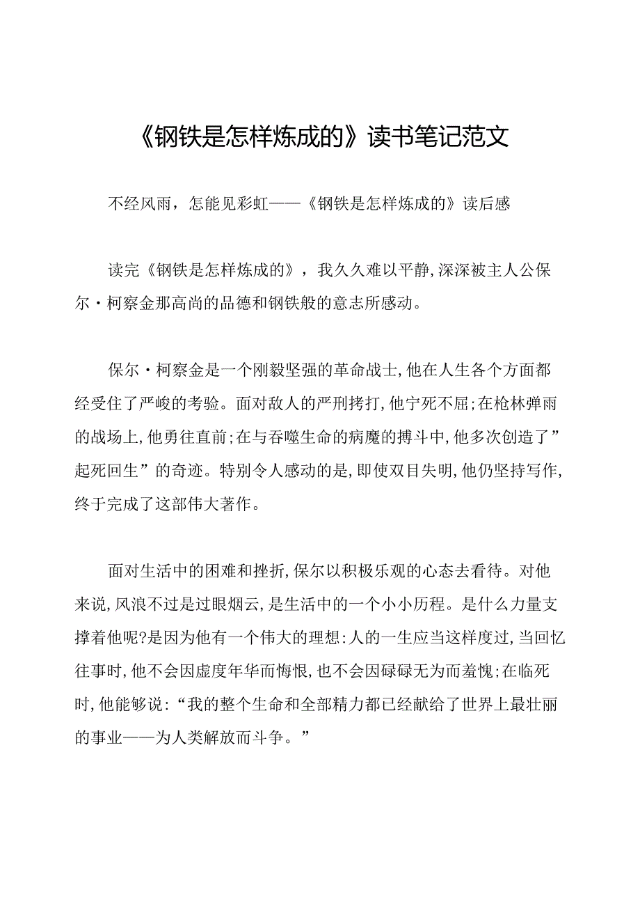 《钢铁是怎样炼成的》读书笔记范文.docx_第1页
