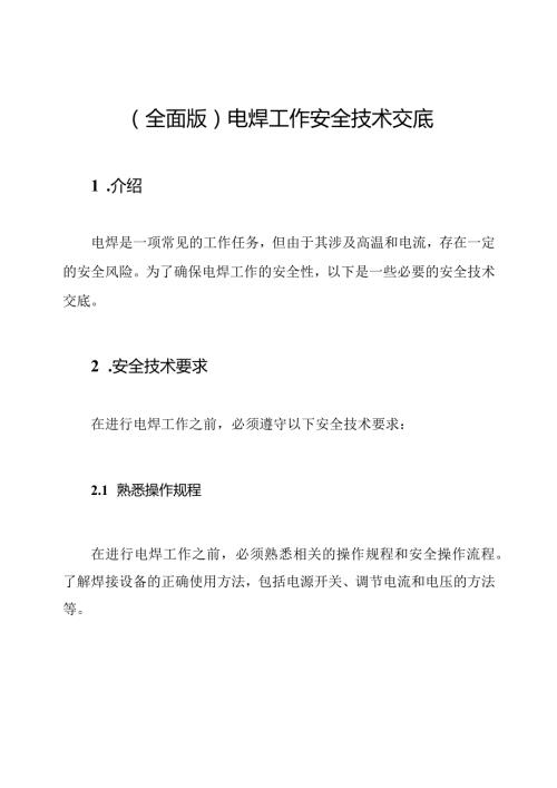 (全面版)电焊工作安全技术交底.docx