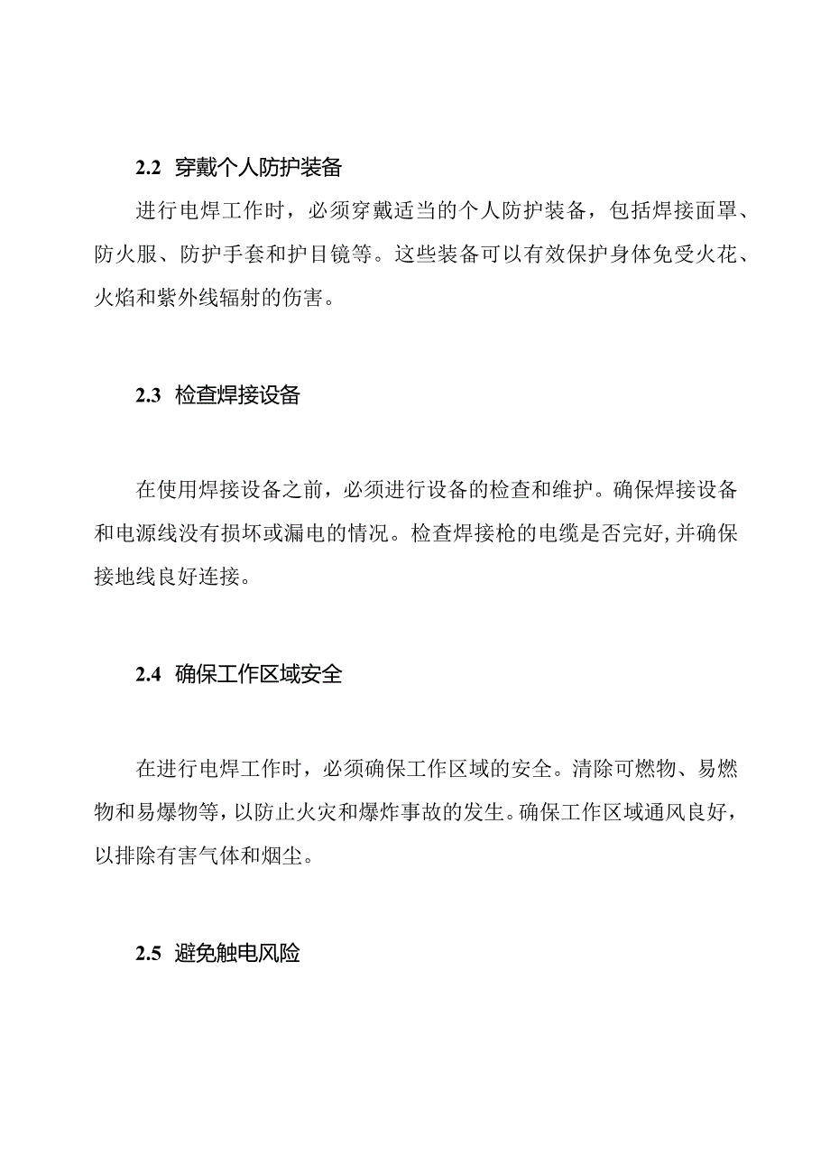 (全面版)电焊工作安全技术交底.docx_第2页