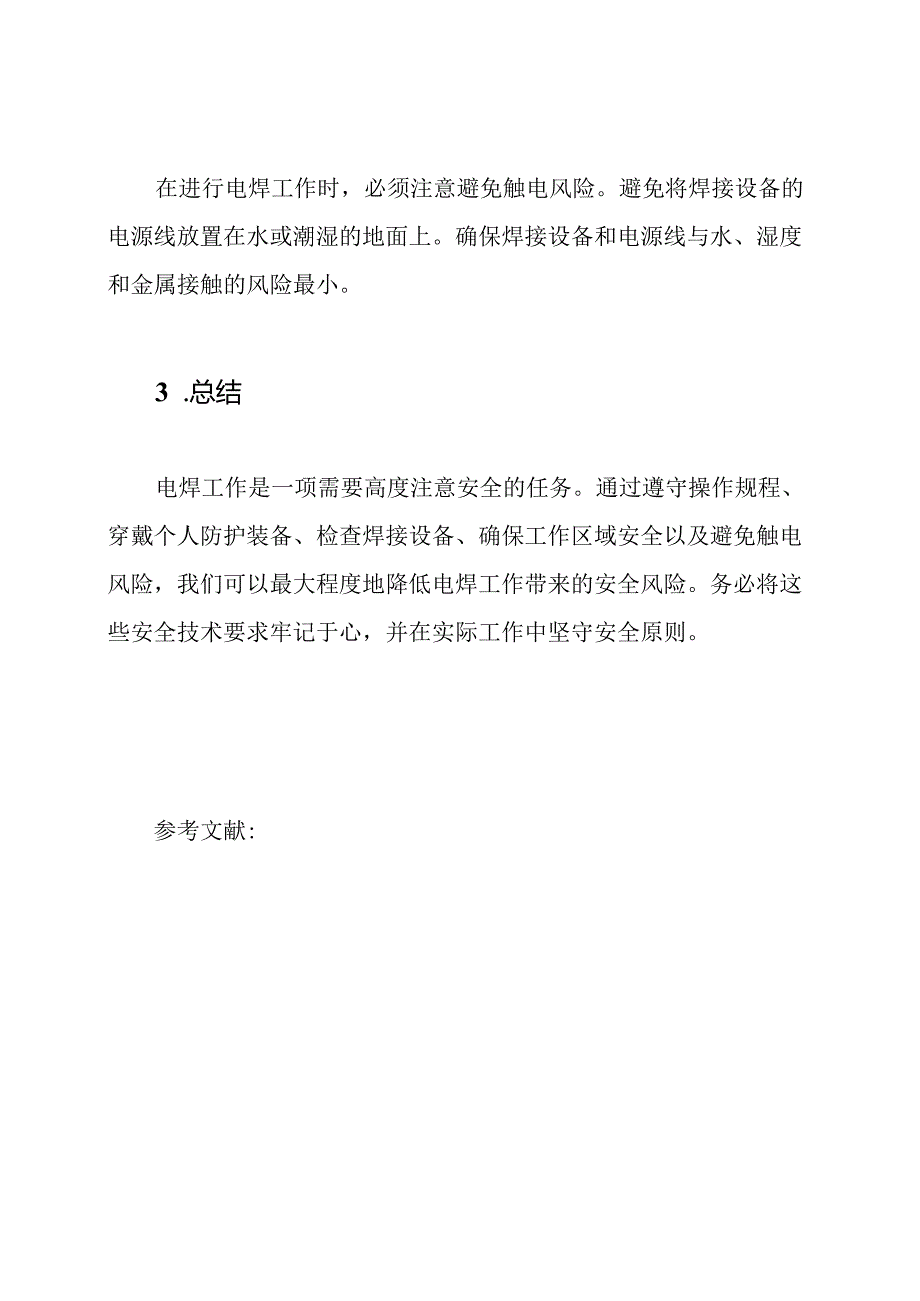 (全面版)电焊工作安全技术交底.docx_第3页