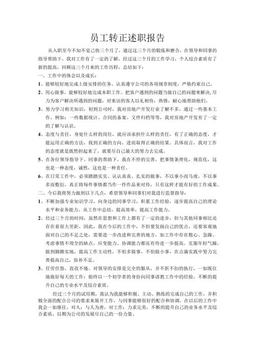 员工转正述职报告.docx