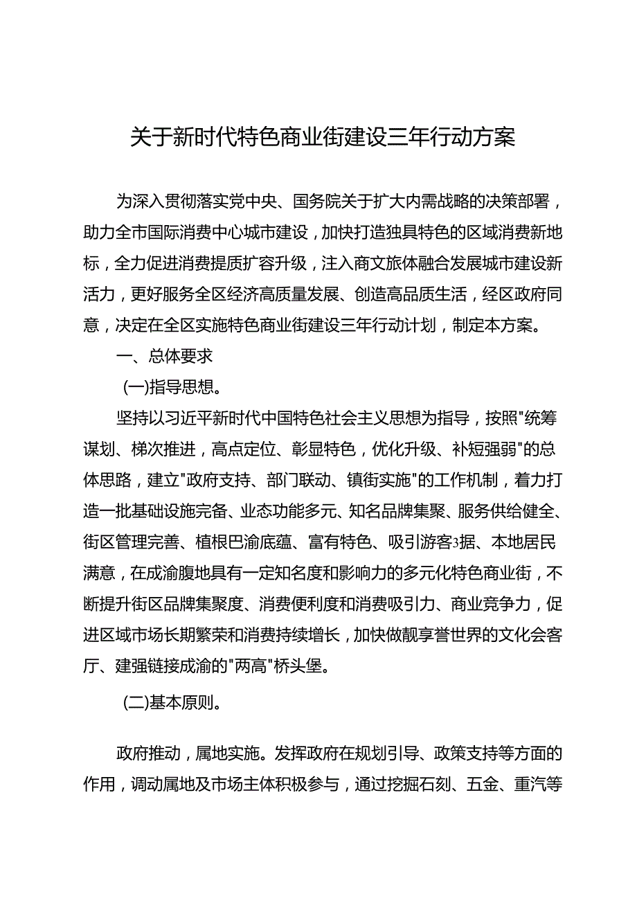 关于新时代特色商业街建设三年行动方案.docx_第1页