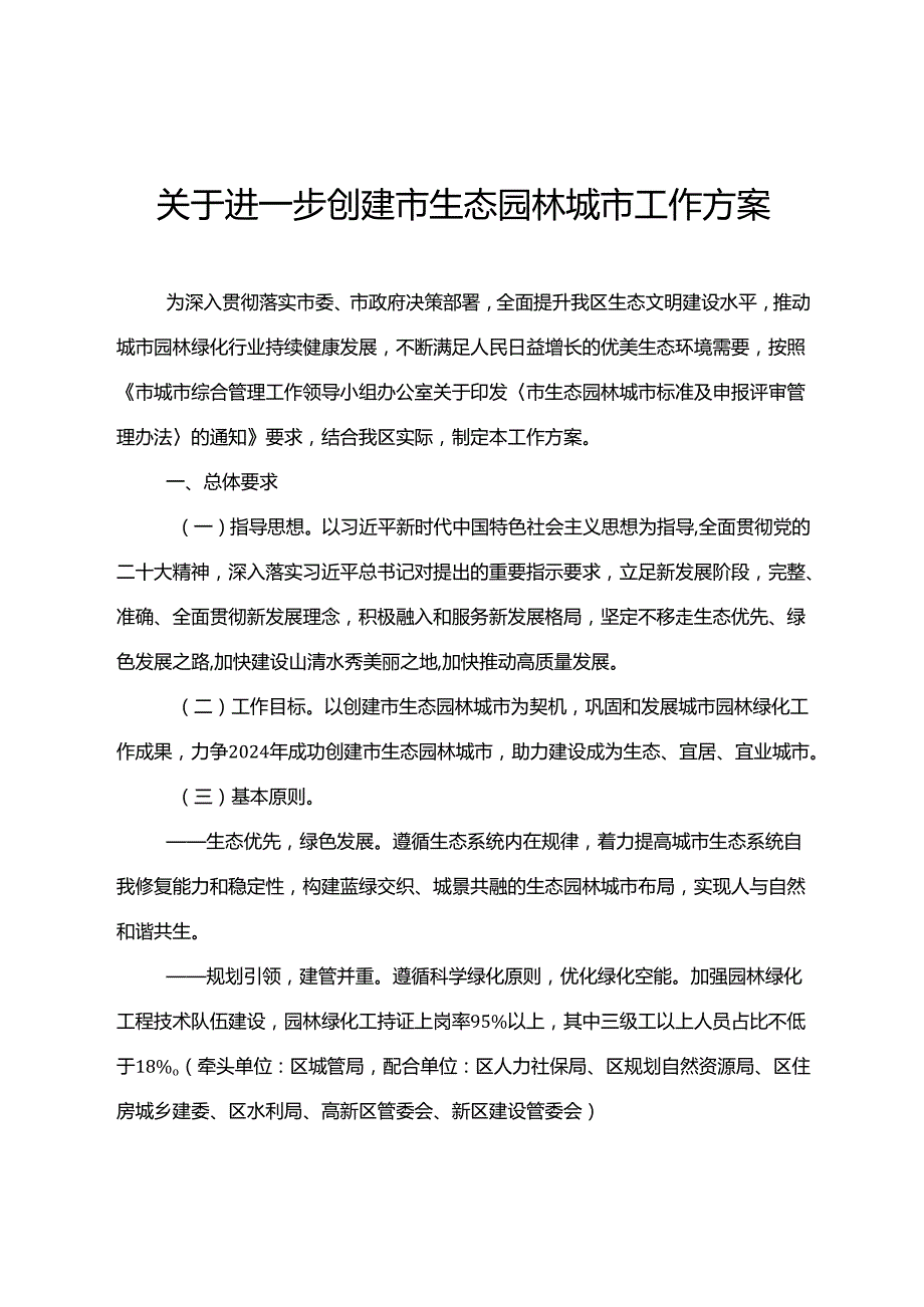 关于进一步创建重庆市生态园林城市工作方案.docx_第1页