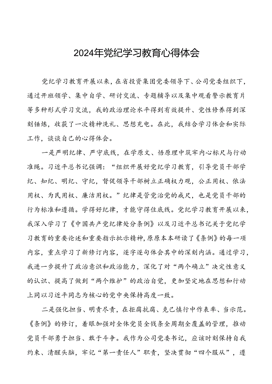 关于2024年党纪学习教育读书班的心得体会(29篇).docx_第1页