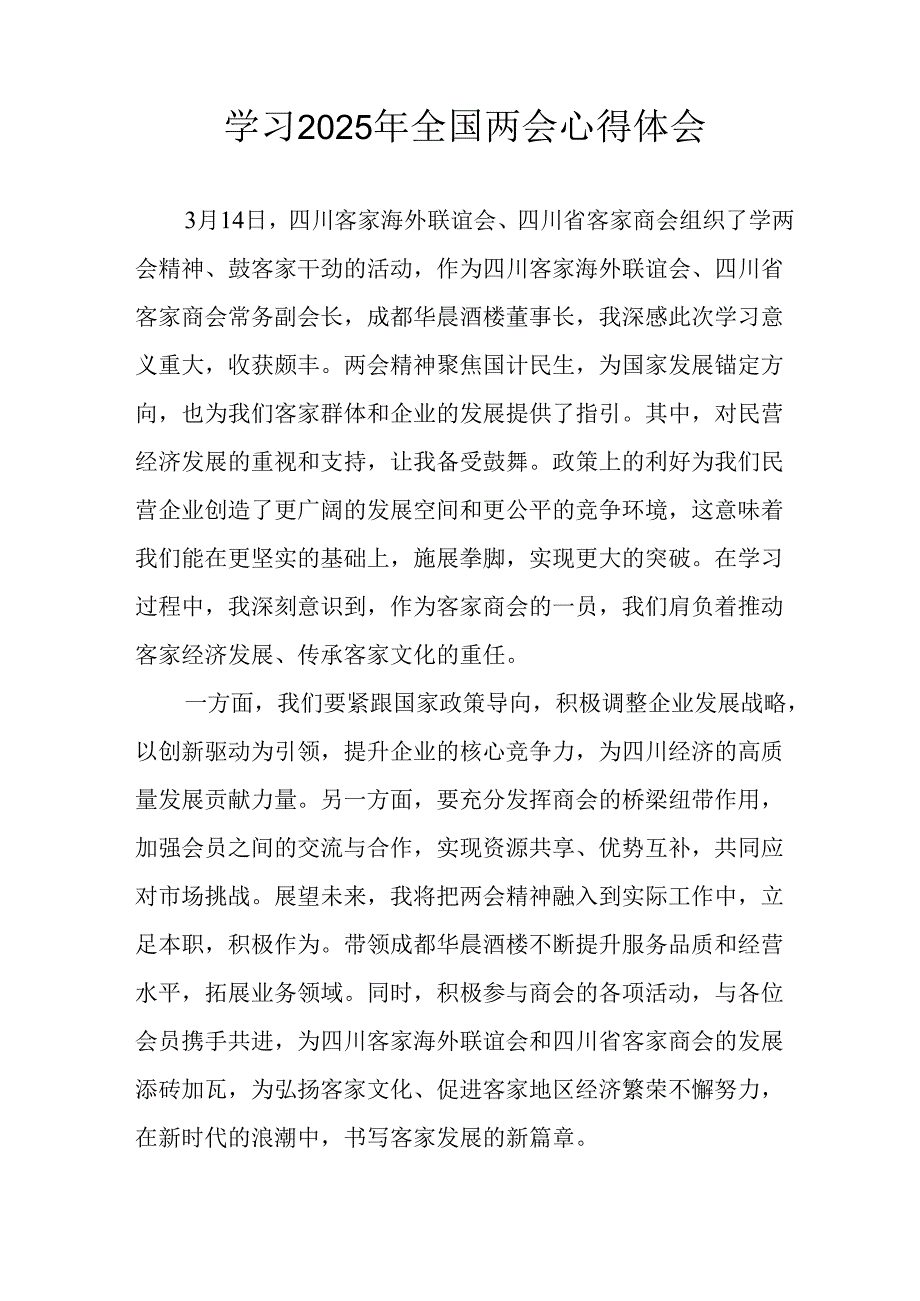 学习2025年全国两会精神个人心得体会 合计7份.docx_第3页