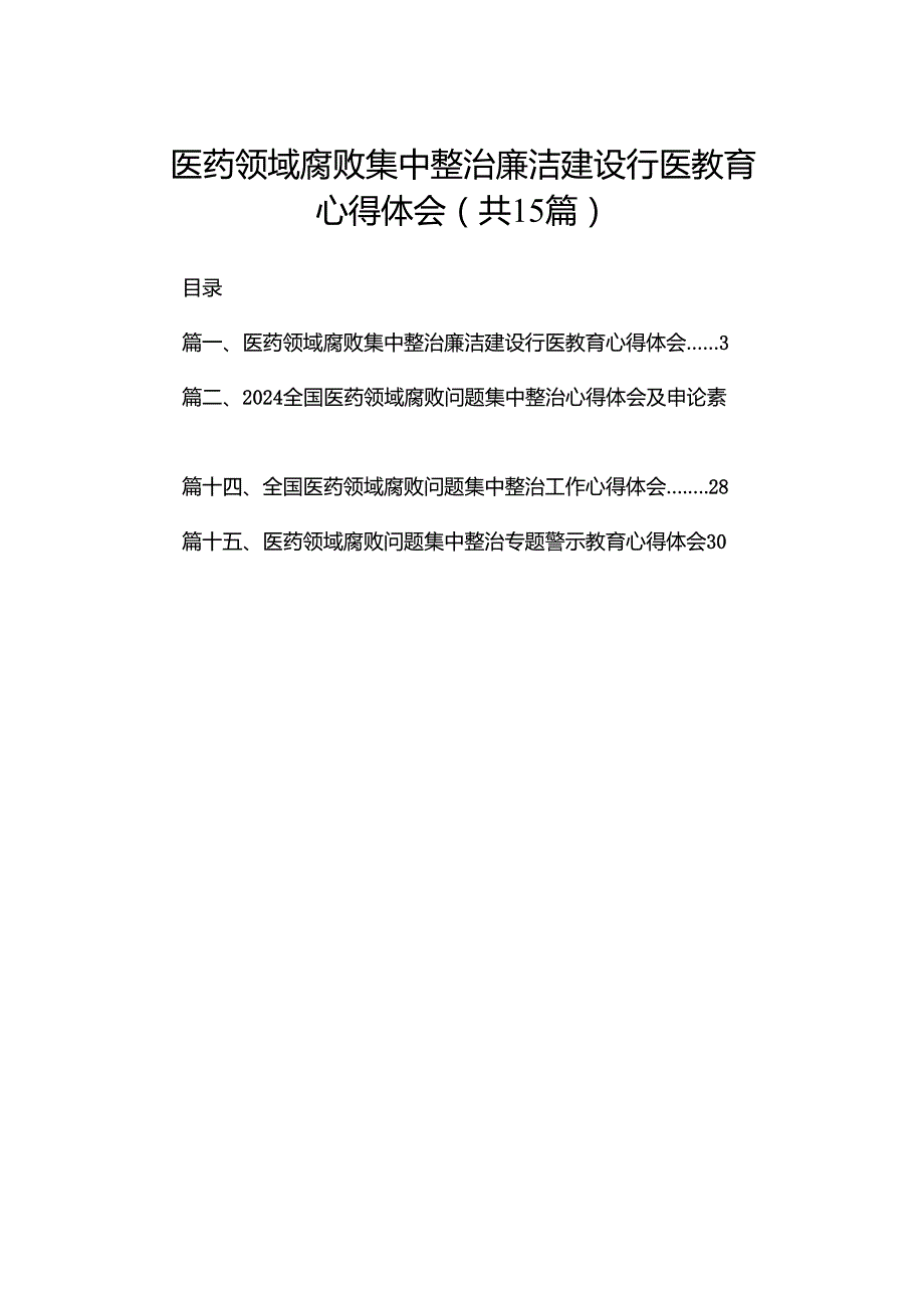 医药领域腐败集中整治廉洁建设行医教育心得体会精选15篇.docx_第1页