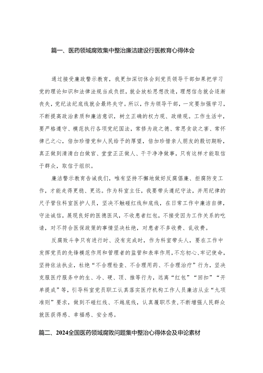 医药领域腐败集中整治廉洁建设行医教育心得体会精选15篇.docx_第2页