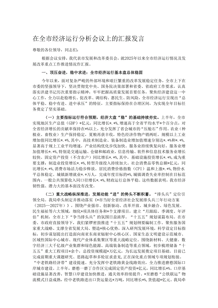 在全市经济运行分析会议上的汇报发言.docx_第1页