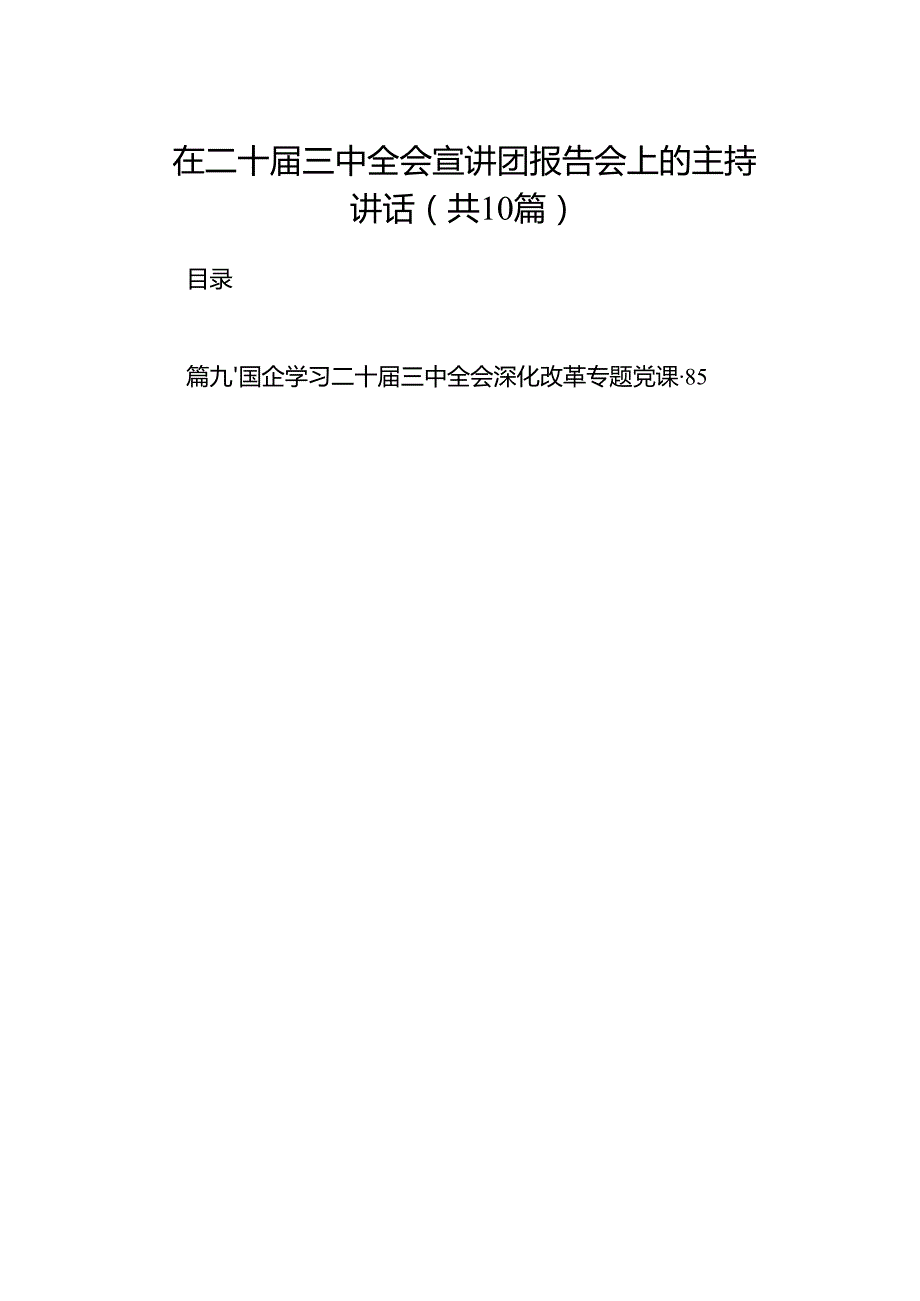 在二十三中全会宣讲团报告会上的主持讲话10篇（最新版）.docx_第1页