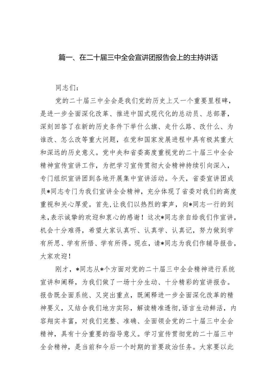 在二十三中全会宣讲团报告会上的主持讲话10篇（最新版）.docx_第2页