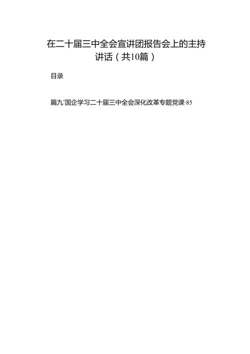 在二十三中全会宣讲团报告会上的主持讲话10篇（最新版）.docx