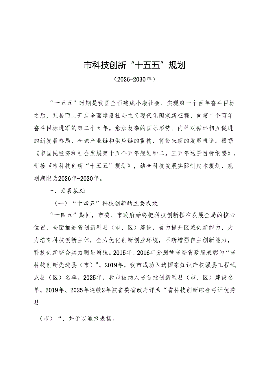 科技创新“十五五”发展规划.docx_第3页