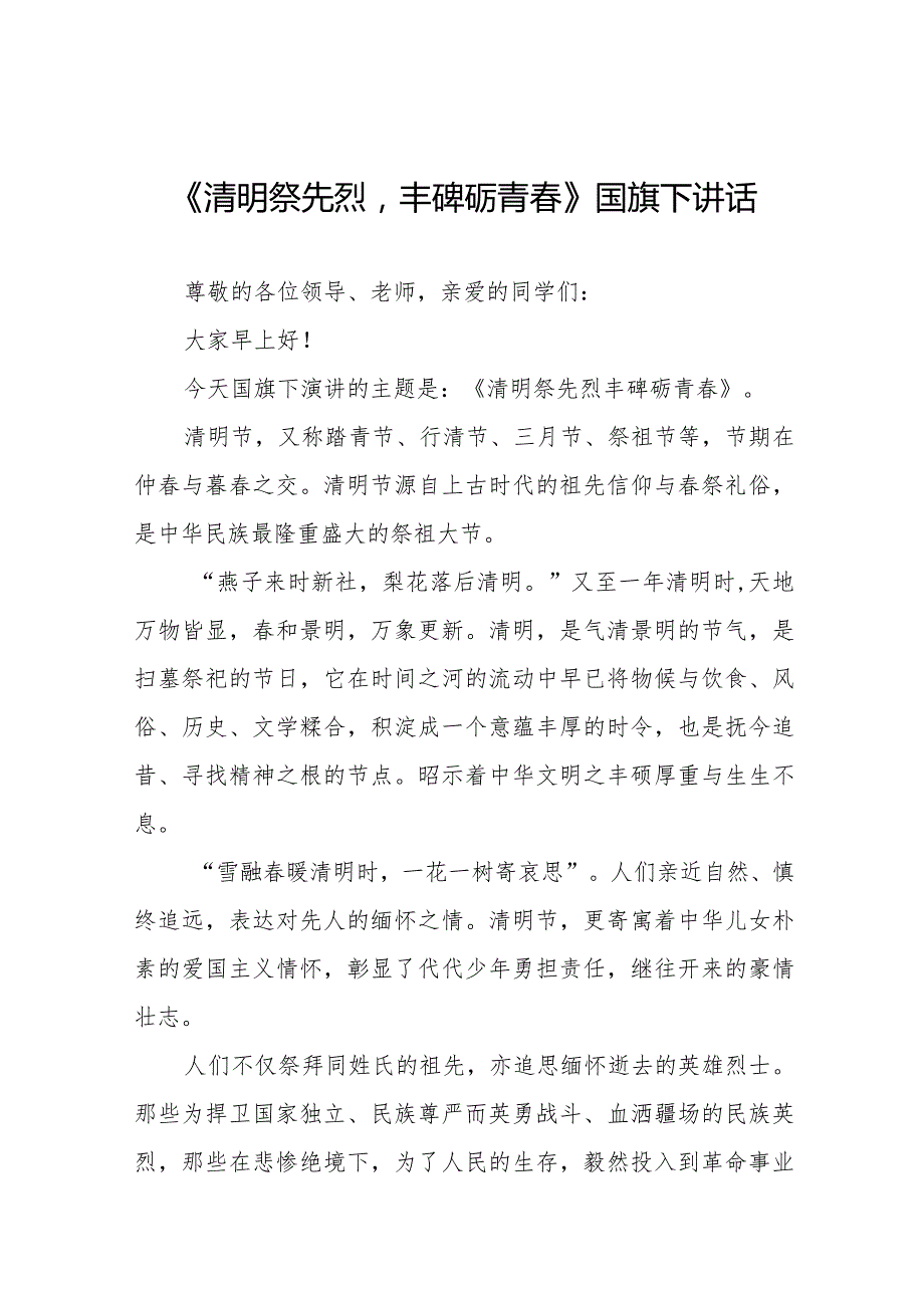 《清明祭先烈丰碑砺青》等清明节国旗下讲话系列范文八篇.docx_第1页