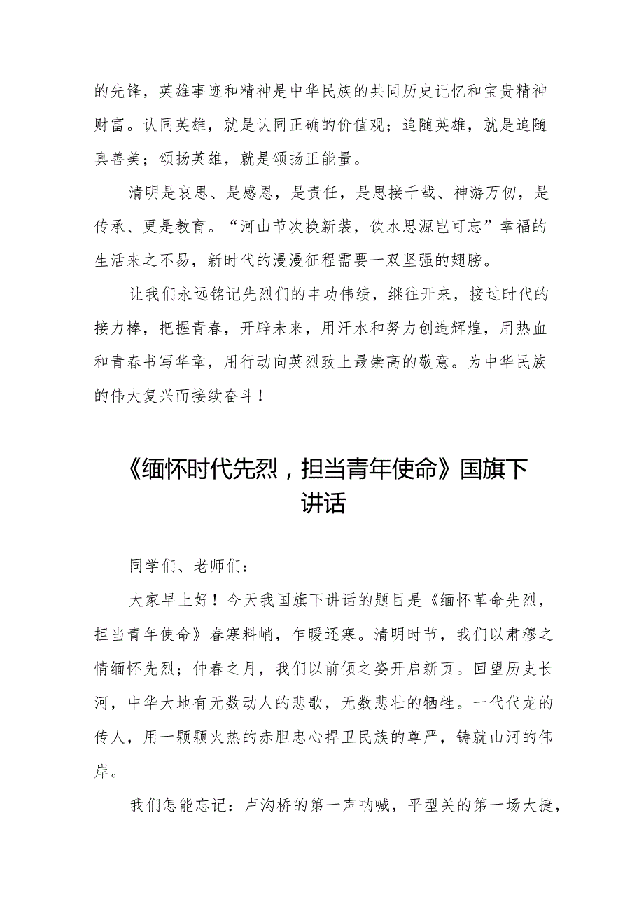 《清明祭先烈丰碑砺青》等清明节国旗下讲话系列范文八篇.docx_第3页