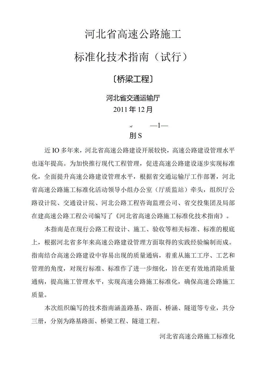 河北省高速公路施工标准化技术指南桥梁工程.docx_第1页