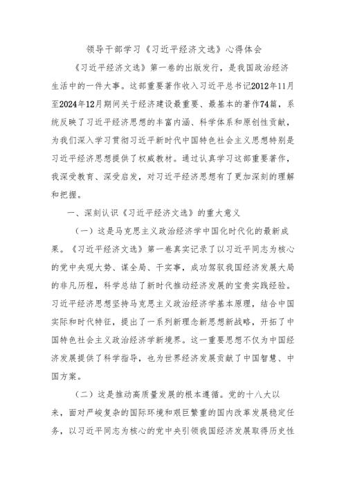 领导干部学习《习近平经济文选》心得体会.docx