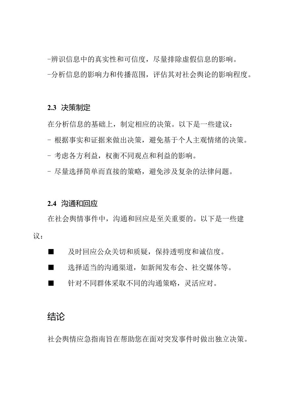 社会舆情应急指南.docx_第2页