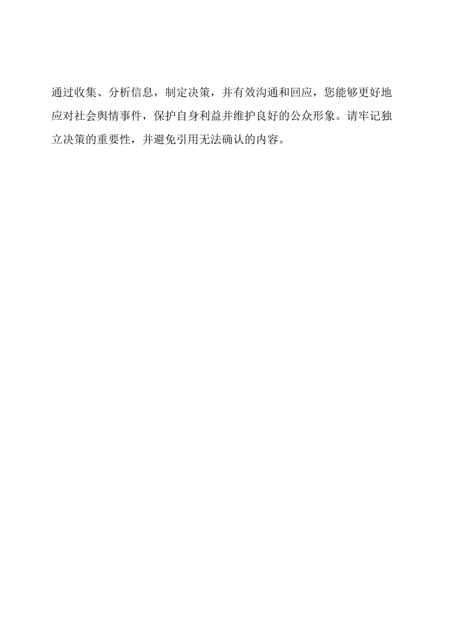 社会舆情应急指南.docx_第3页