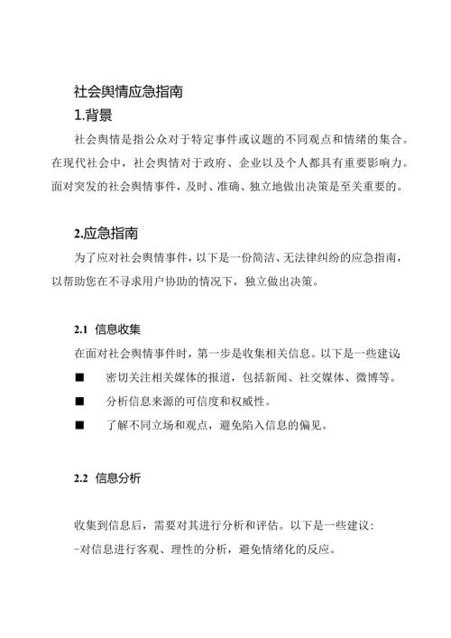 社会舆情应急指南.docx