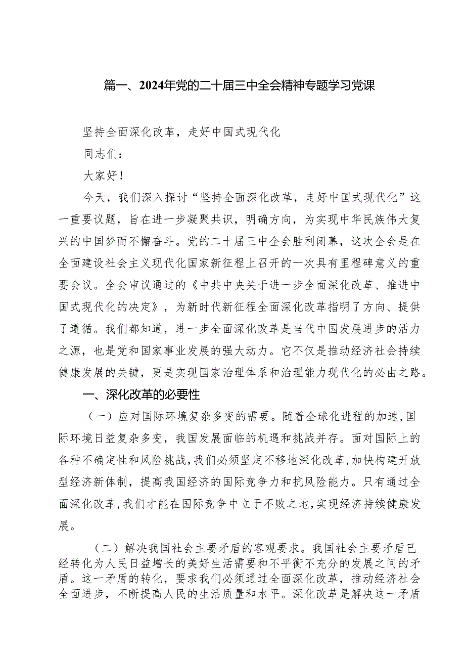2024年党的二十三中全会精神专题学习党课范文12篇（最新版）.docx_第2页