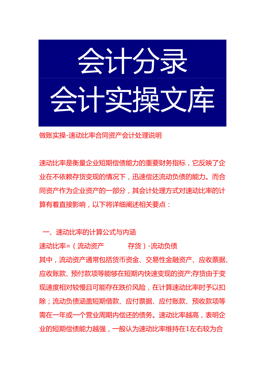 做账实操速动比率合同资产会计处理说明.docx_第1页