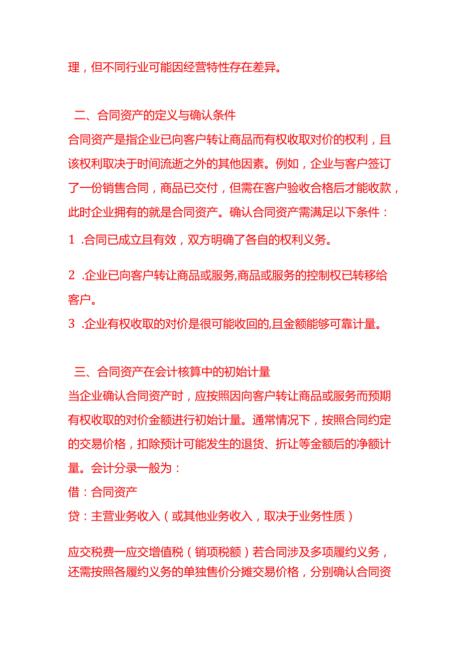 做账实操速动比率合同资产会计处理说明.docx_第2页