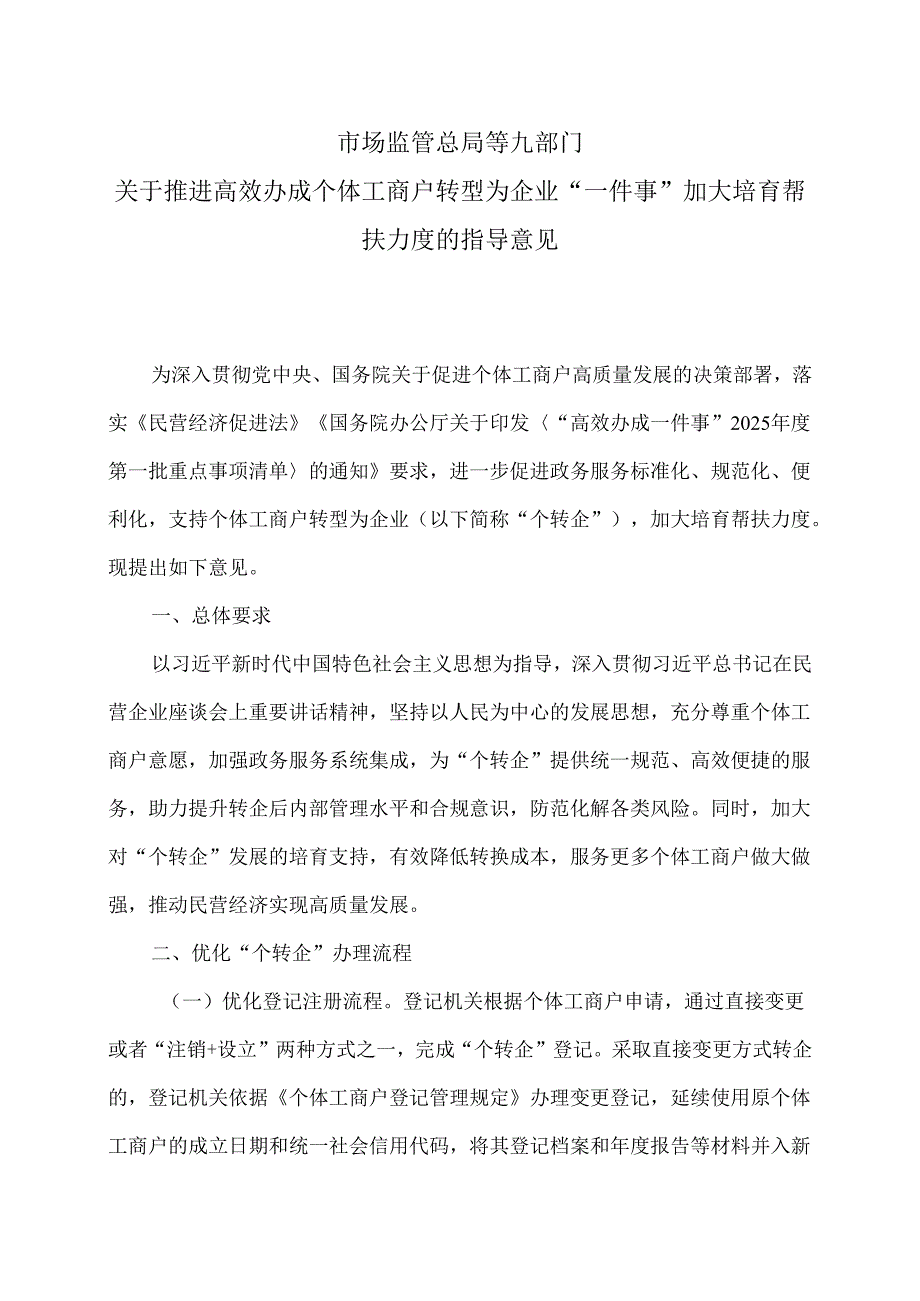 市场监管总局等九部门关于推进高效办成个体工商户转型为企业“一件事”加大培育帮扶力度的指导意见（2025年）.docx_第1页