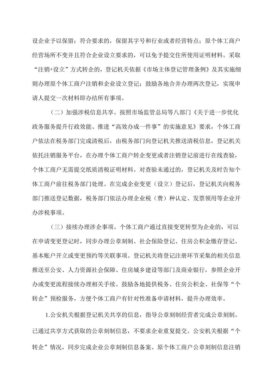 市场监管总局等九部门关于推进高效办成个体工商户转型为企业“一件事”加大培育帮扶力度的指导意见（2025年）.docx_第2页