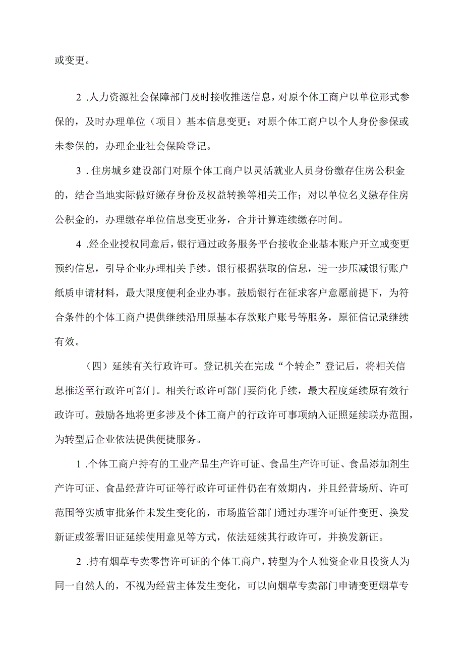 市场监管总局等九部门关于推进高效办成个体工商户转型为企业“一件事”加大培育帮扶力度的指导意见（2025年）.docx_第3页