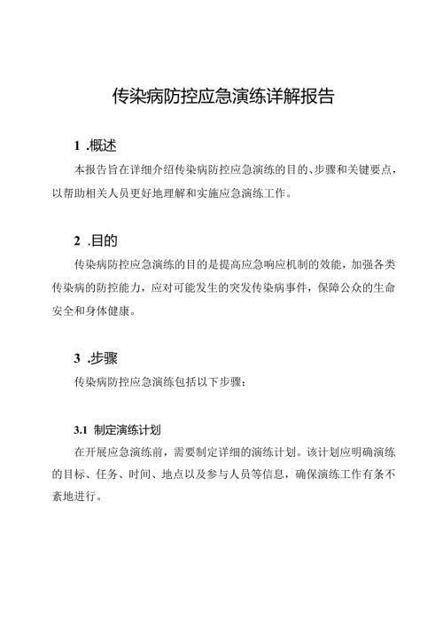 传染病防控应急演练详解报告.docx