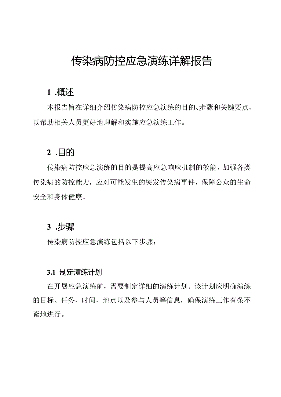传染病防控应急演练详解报告.docx_第1页