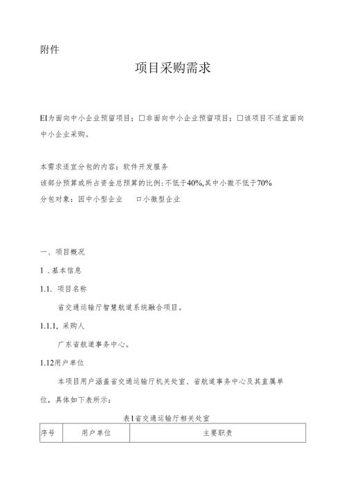 广东省省级政务信息化（2024年第一批）项目需求广东省交通运输厅智慧航道系统融合项目.docx
