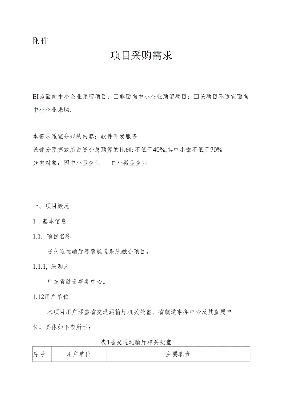 广东省省级政务信息化（2024年第一批）项目需求广东省交通运输厅智慧航道系统融合项目.docx_第1页