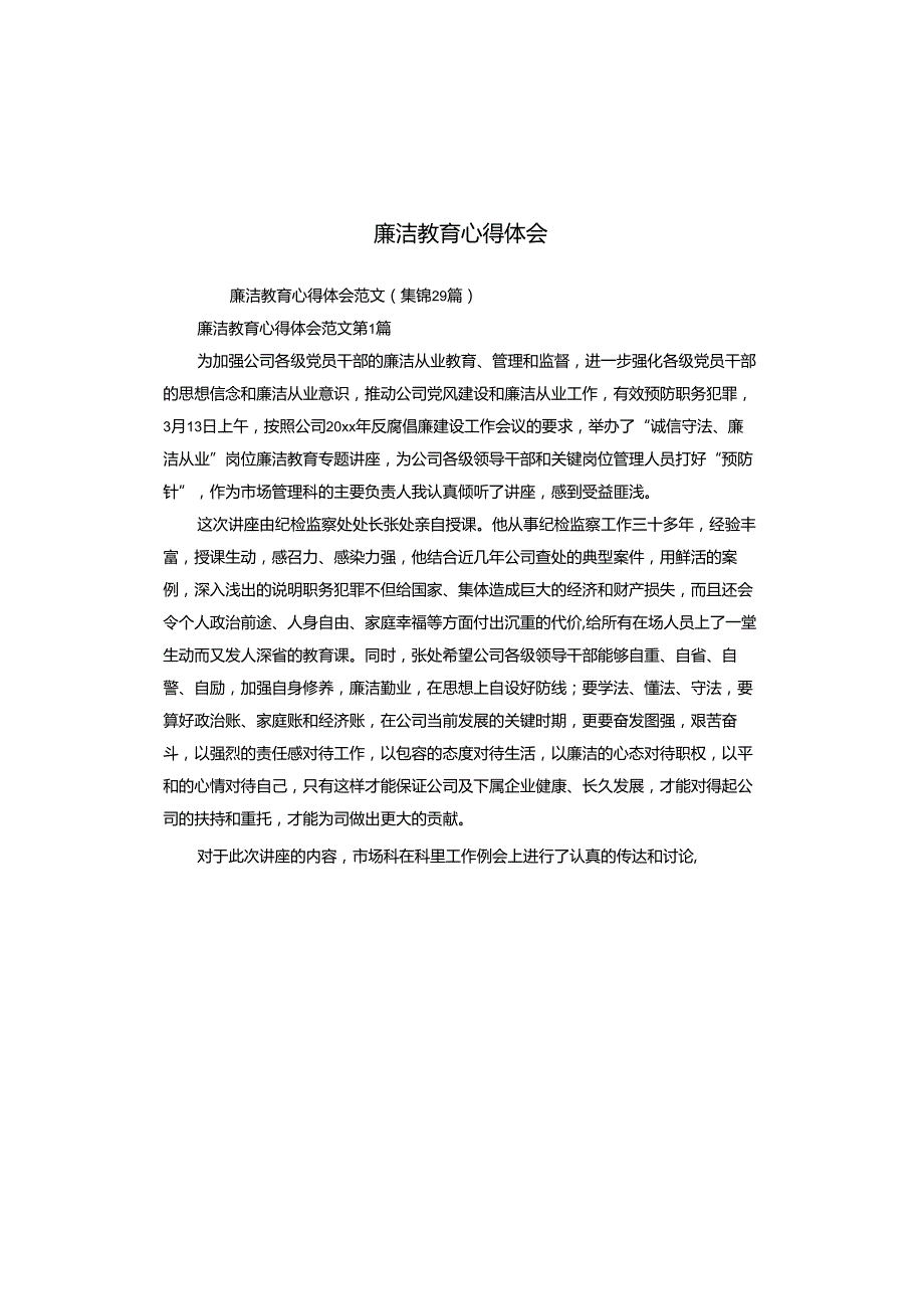 廉洁教育心得体会.docx_第1页