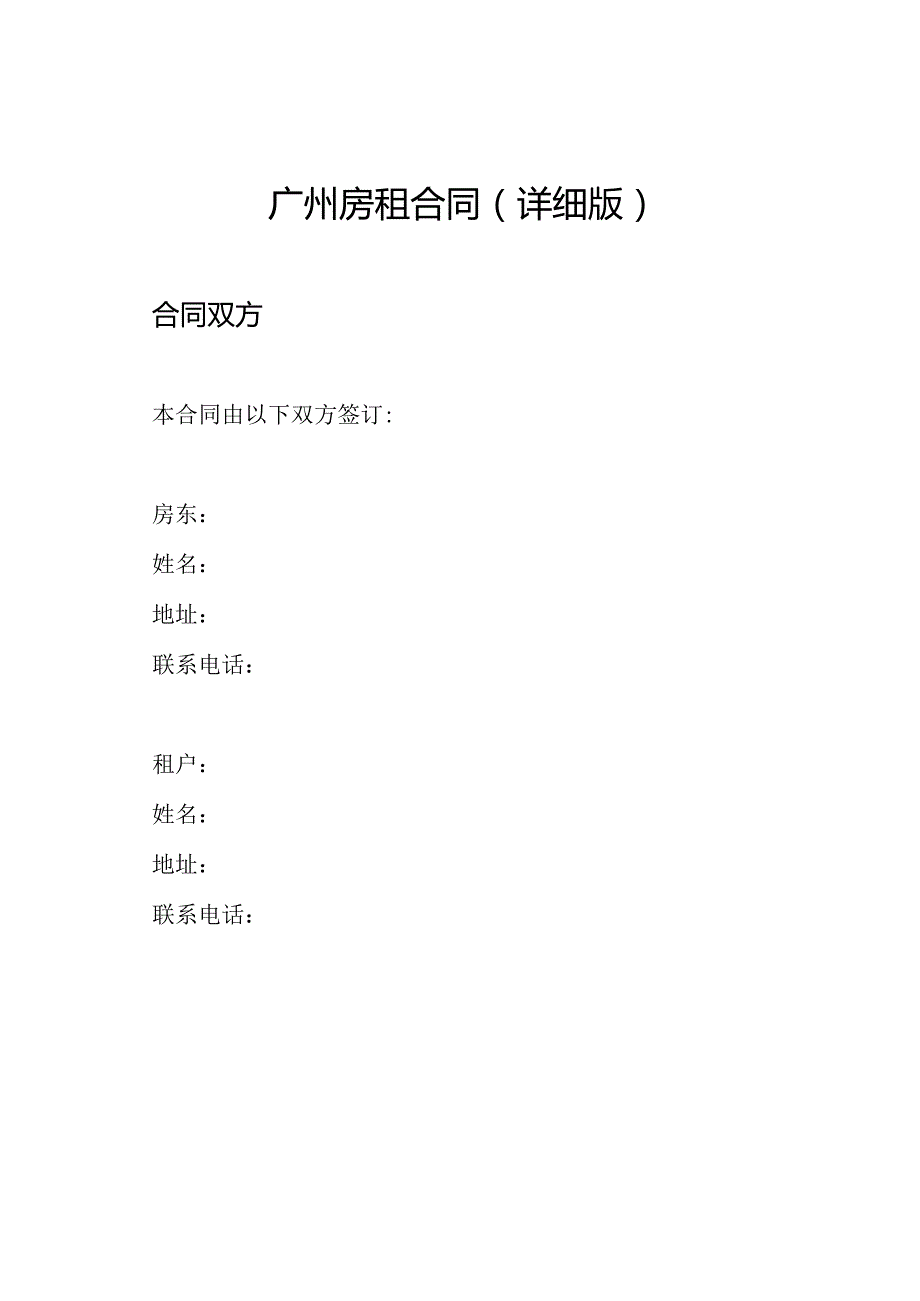 广州房租合同（详细版）.docx_第1页