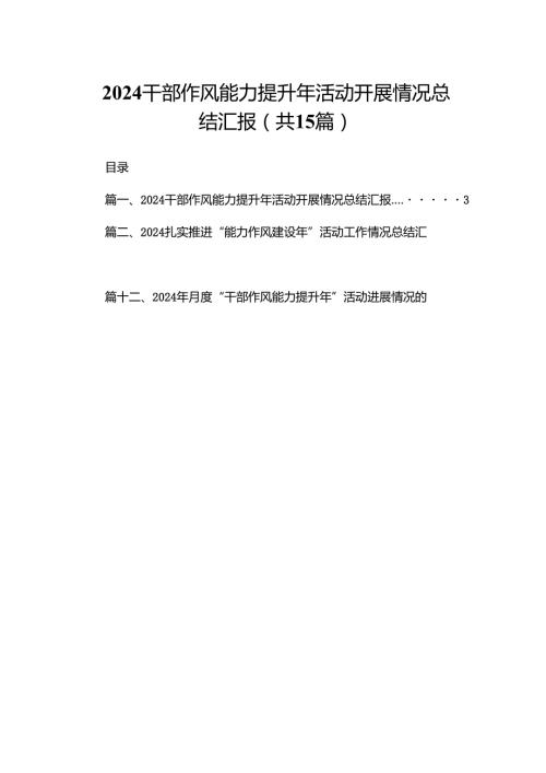 干部作风能力提升年活动开展情况总结汇报（共15篇）.docx
