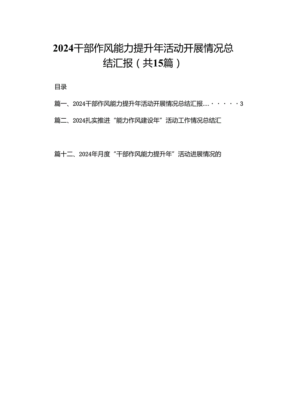 干部作风能力提升年活动开展情况总结汇报（共15篇）.docx_第1页